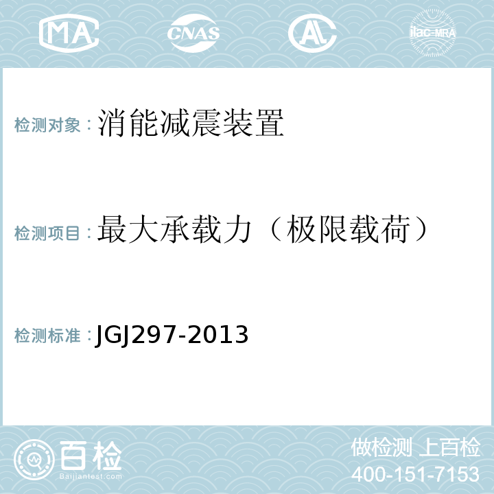 最大承载力（极限载荷） 建筑消能减震技术规程 JGJ297-2013