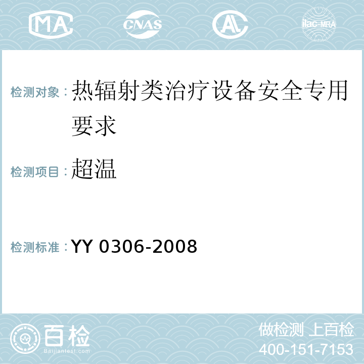 超温 YY 0306-2008 热辐射类治疗设备安全专用要求