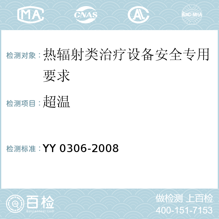 超温 热辐射类治疗设备安全专用要求YY 0306-2008