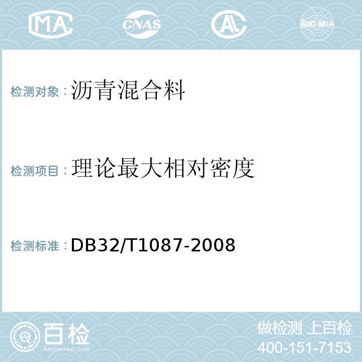 理论最大相对密度 DB32/T 1087-2008 江苏省高速公路沥青路面施工技术规范