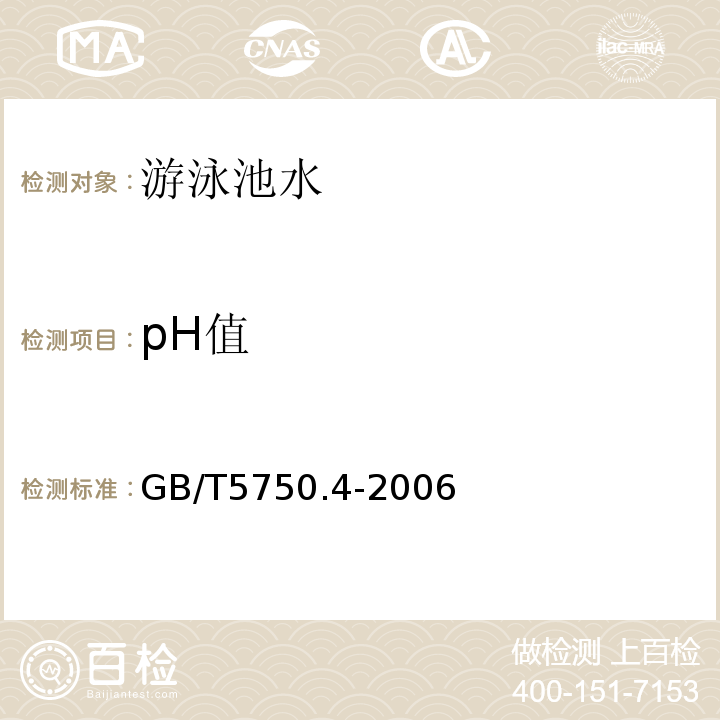 pH值 生活飲用水標準檢驗方法 感官性狀和物理指標
GB/T5750.4-2006