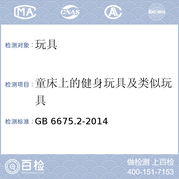 童床上的健身玩具及类似玩具 玩具安全 第2部分：机械与物理性能GB 6675.2-2014