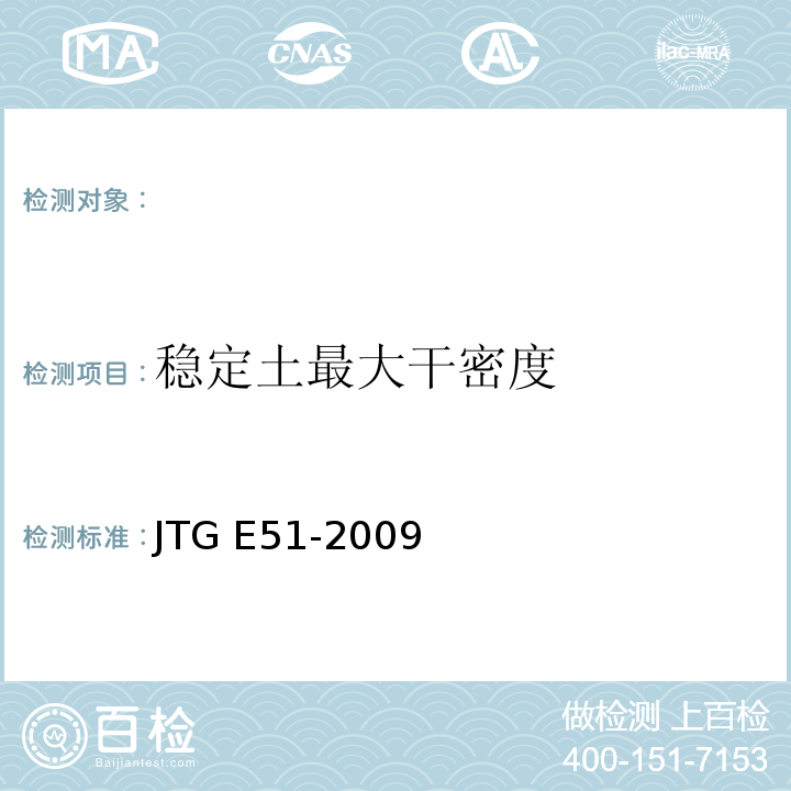 稳定土最大干密度 JTG E51-2009公路工程无机结合料稳定材料试验规程