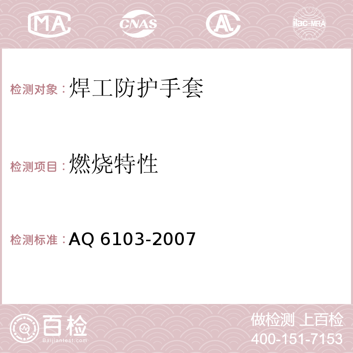 燃烧特性 焊工防护手套AQ 6103-2007