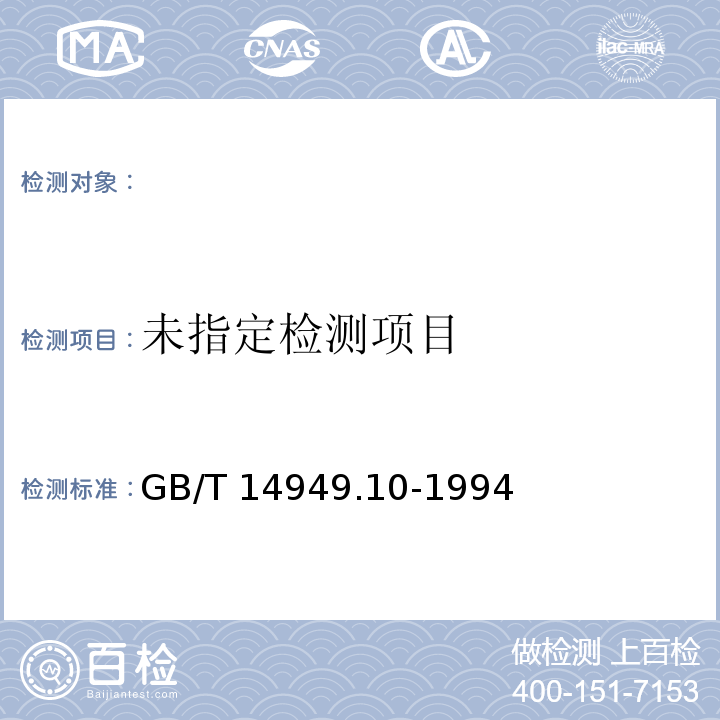 锰矿石化学分析方法 亚硝基R盐光度法测定钴量 GB/T 14949.10-1994