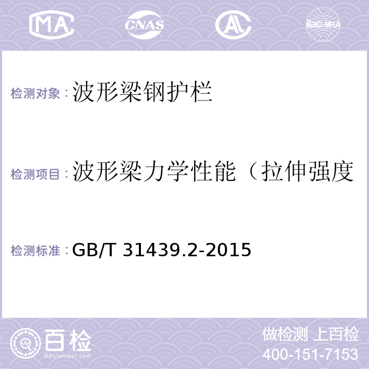 波形梁力学性能（拉伸强度、屈服强度、断后伸长率） 波形梁钢护栏 第二部分：三波形梁钢护栏 GB/T 31439.2-2015