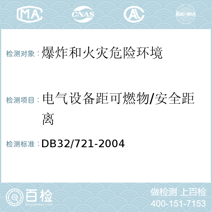 电气设备距可燃物/安全距离 DB32/ 721-2004 建筑物电气防火检测规程