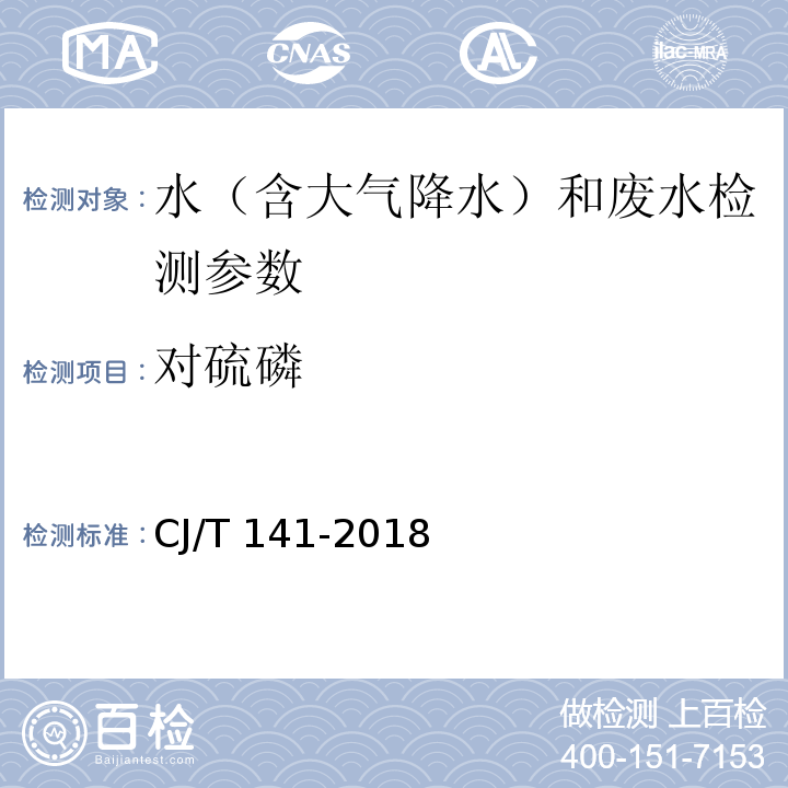 对硫磷 城镇供水水质标准检验方法 （固相萃取/气相色谱法、液相色谱/串联质谱法）CJ/T 141-2018