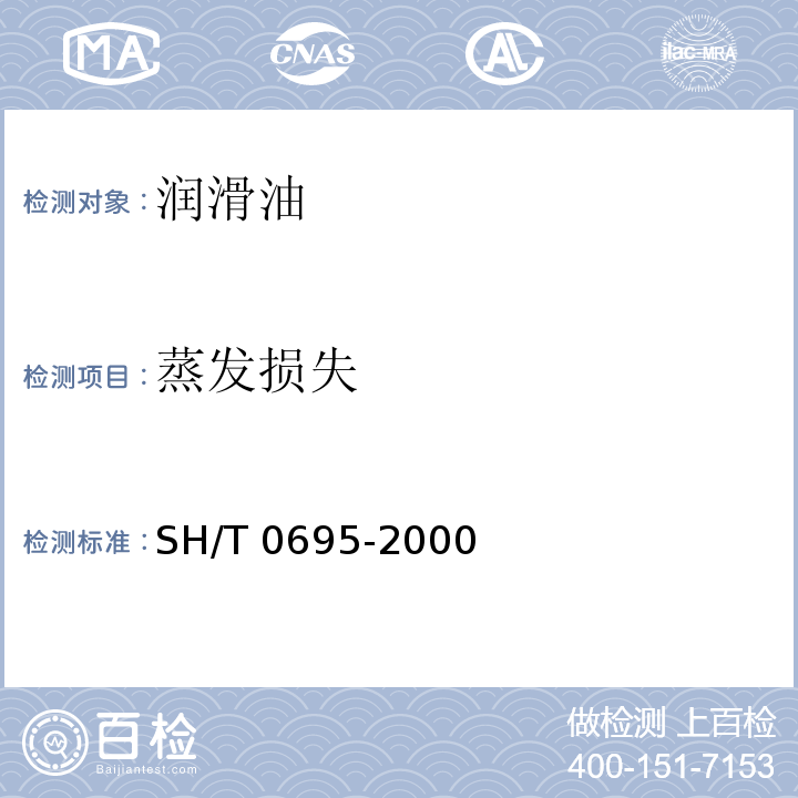 蒸发损失 SH/T 0695-2000 发动机油挥发度测定法(气相色谱法)