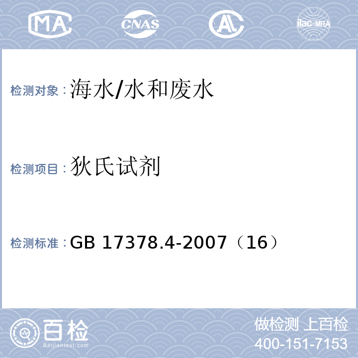 狄氏试剂 海洋监测规范 第4部分：海水分析/GB 17378.4-2007（16）