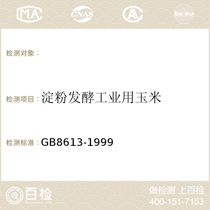 淀粉发酵工业用玉米 淀粉发酵工业用玉米GB8613-1999