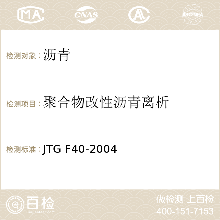 聚合物改性沥青离析 JTG F40-2004 公路沥青路面施工技术规范