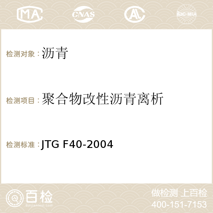 聚合物改性沥青离析 公路沥青路面施工技术规范 JTG F40-2004