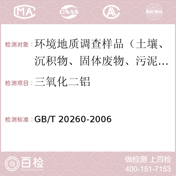 三氧化二铝 海底沉积物化学分析方法 主量、次量成分分析 电感耦合等离子体原子发射光谱法 GB/T 20260-2006（8）