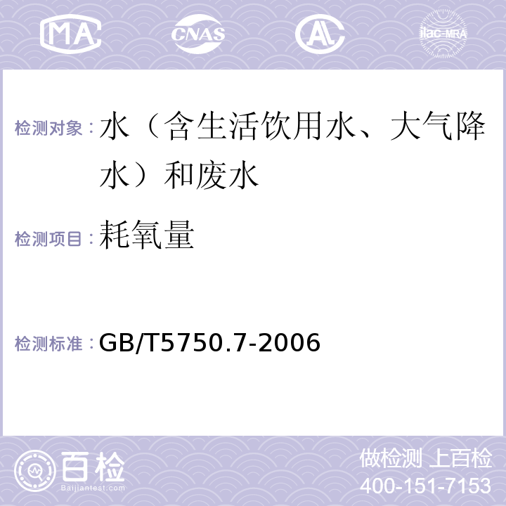 耗氧量 生活饮用水标准检验方法有机物综合指标GB/T5750.7-2006（1.1酸性高锰酸钾滴定法）