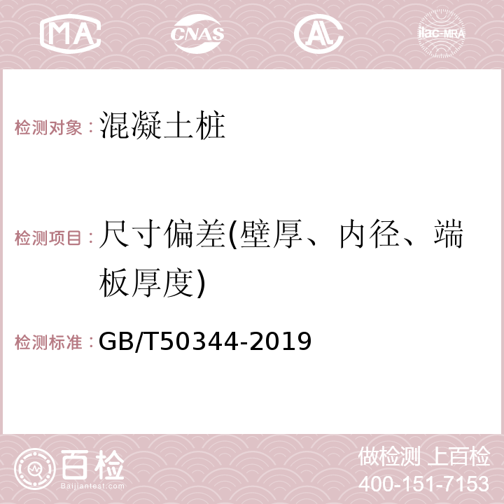 尺寸偏差(壁厚、内径、端板厚度) GB/T 50344-2019 建筑结构检测技术标准(附条文说明)