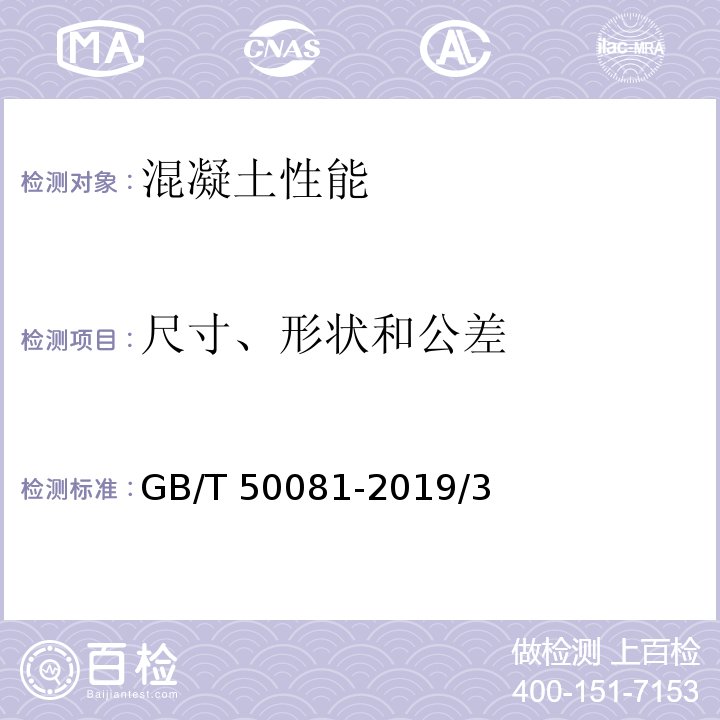 尺寸、形状和公差 GB/T 50081-2019 混凝土物理力学性能试验方法标准