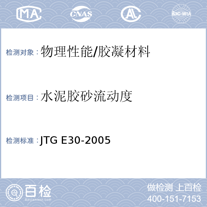 水泥胶砂流动度 公路工程水泥及水泥混凝土试验规程 /JTG E30-2005