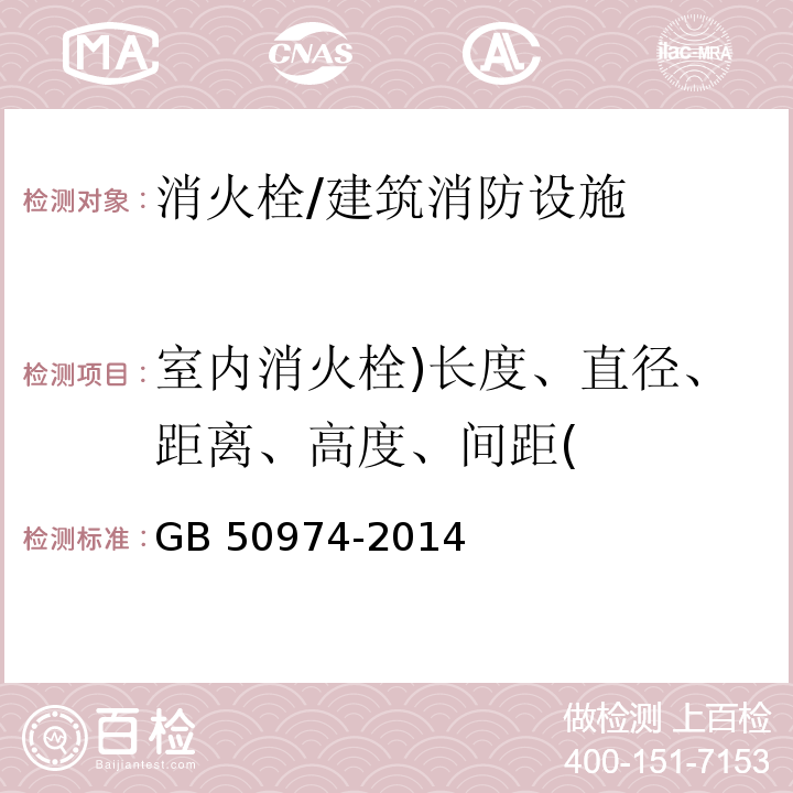 室内消火栓)长度、直径、距离、高度、间距( GB 50974-2014 消防给水及消火栓系统技术规范(附条文说明)