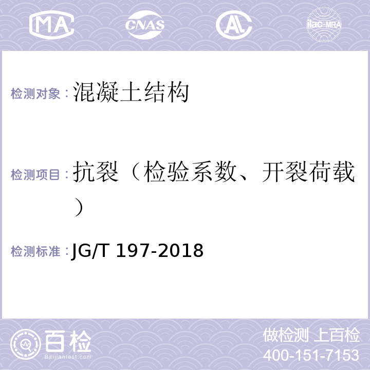 抗裂（检验系数、开裂荷载） 预应力混凝土空心方桩 JG/T 197-2018