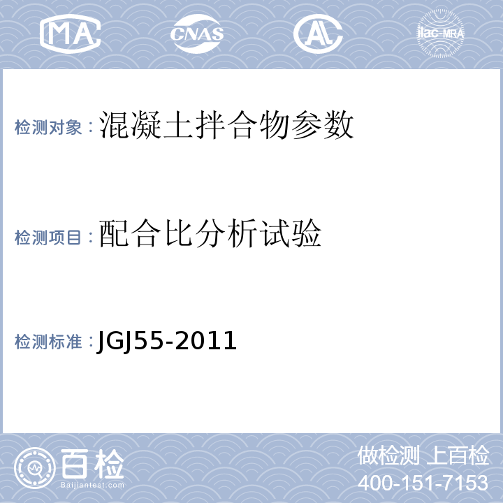 配合比分析试验 普通混凝土配合比设计规程 JGJ55-2011
