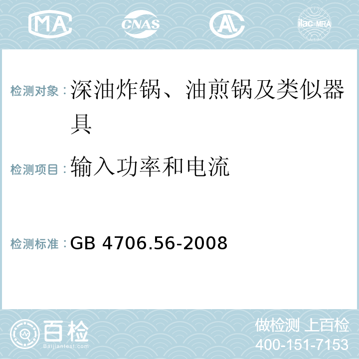 輸入功率和電流 家用和類似用途電器的安全 深油炸鍋、油煎鍋及類似器具的特殊要求 GB 4706.56-2008