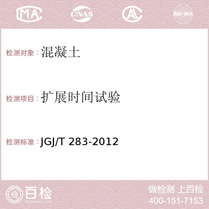 扩展时间试验 自密实混凝土应用技术规程 JGJ/T 283-2012