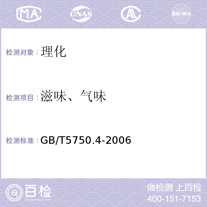 滋味、气味 GB/T5750.4-2006生活饮用水标准检验方法感官性状和物理指标