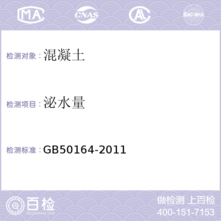 泌水量 GB 50164-2011 混凝土质量控制标准(附条文说明)