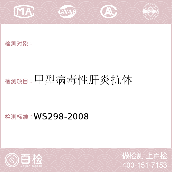 甲型病毒性肝炎抗体 甲型病毒性肝炎诊断标准WS298-2008(附录A;B)