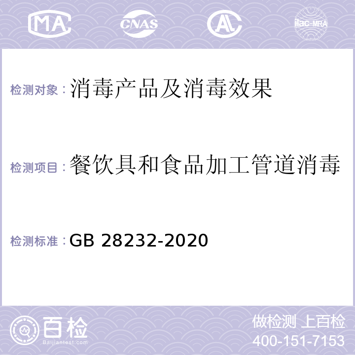 餐饮具和食品加工管道消毒 臭氧消毒器卫生要求 GB 28232-2020