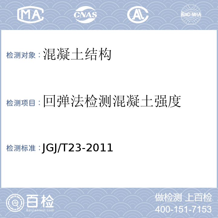 回弹法检测混凝土强度 JGJ/T23-2011 回弹法检测混凝土抗压强度技术规程 CECS03：2007 钻芯法检测砼强度技术规程 CECS21：2000 超声法检测混凝土缺陷技术规程 CECS02：2005 超声回弹综合法检测强度技术规程