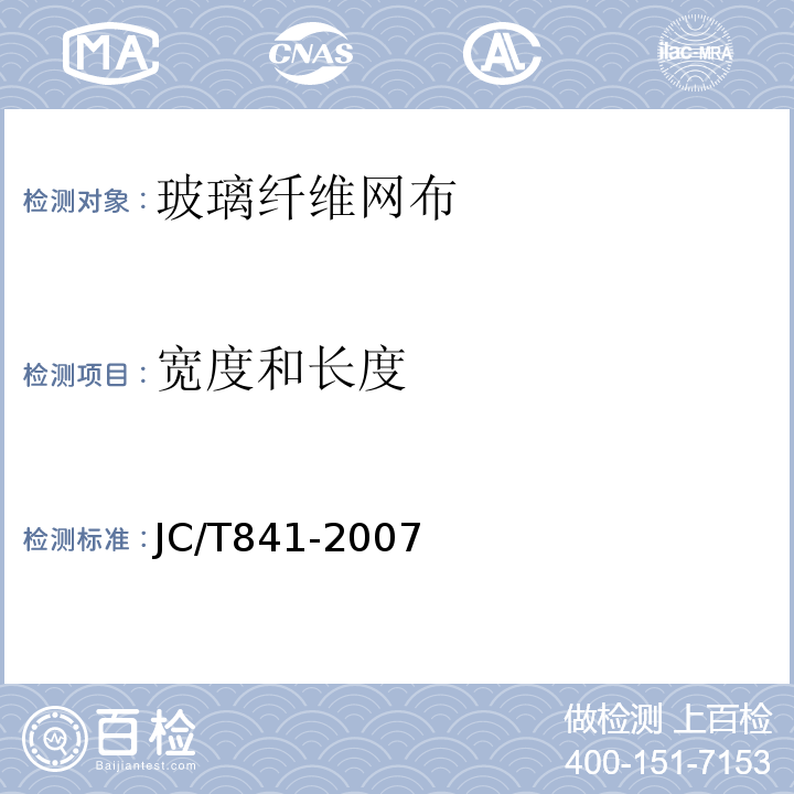 宽度和长度 耐碱玻璃纤维网布 JC/T841-2007