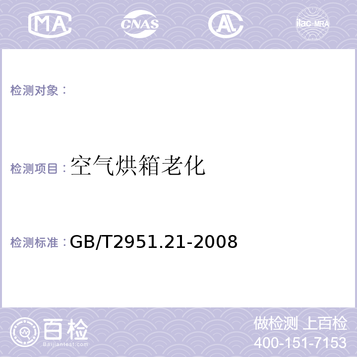 空气烘箱老化 电缆和光缆绝缘和护套材料通用试验方法第21部分：弹性体混合料专用试验方法耐臭氧试验-热延伸试验-浸矿物油试验GB/T2951.21-2008