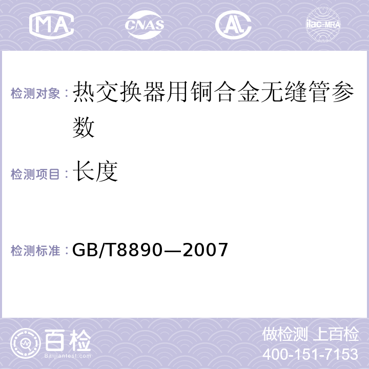 长度 GB/T 8890-2007 热交换器用铜合金无缝管