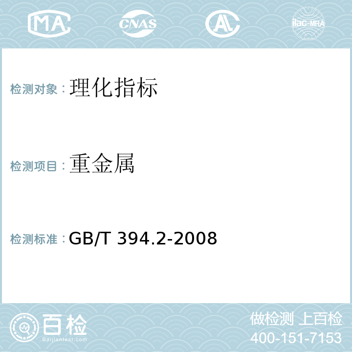 重金属 酒精通用分析方法 GB/T 394.2-2008  