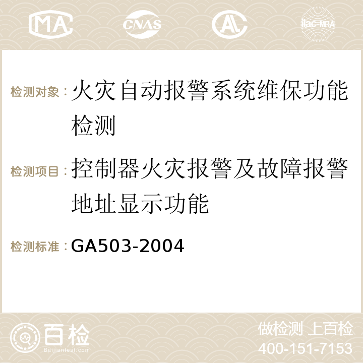 控制器火灾报警及故障报警地址显示功能 建筑消防设施检测技术规程 GA503-2004