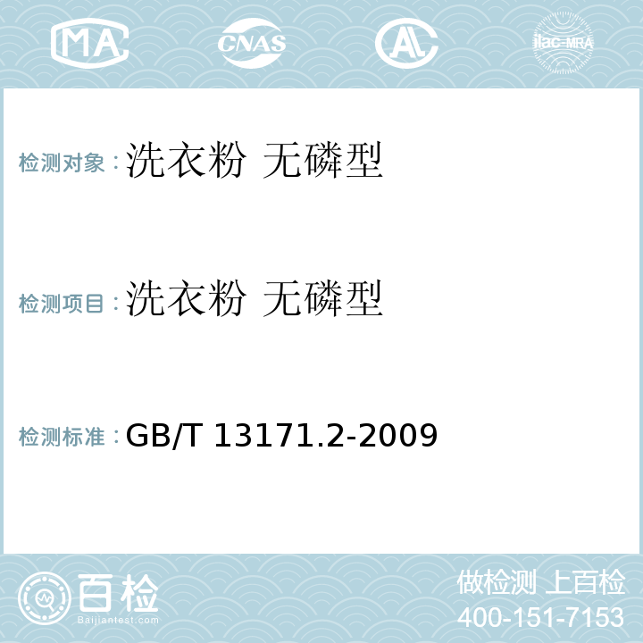 洗衣粉 无磷型 GB/T 13171.2-2009 洗衣粉(无磷型)