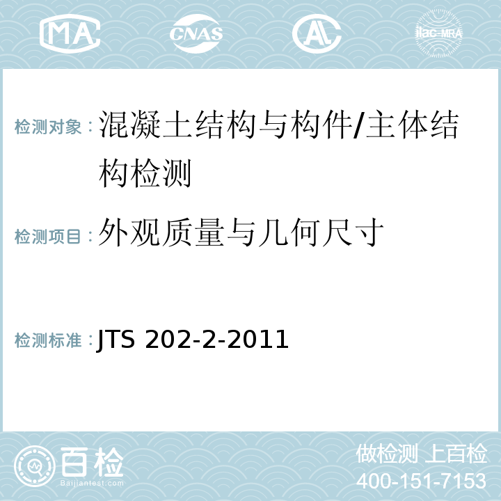 外观质量与几何尺寸 JTS 202-2-2011 水运工程混凝土质量控制标准(附条文说明)