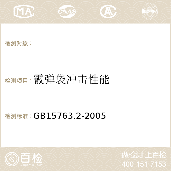 霰弹袋冲击性能 GB15763.2-2005 建筑用安全玻璃第2部分：钢化玻璃