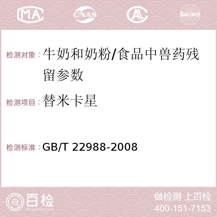 替米卡星 牛奶和奶粉中螺旋霉素、吡利霉素、竹桃霉素、替米卡星、紅霉素、泰樂菌素殘留量的測定 液相色譜-串聯質譜法/GB/T 22988-2008