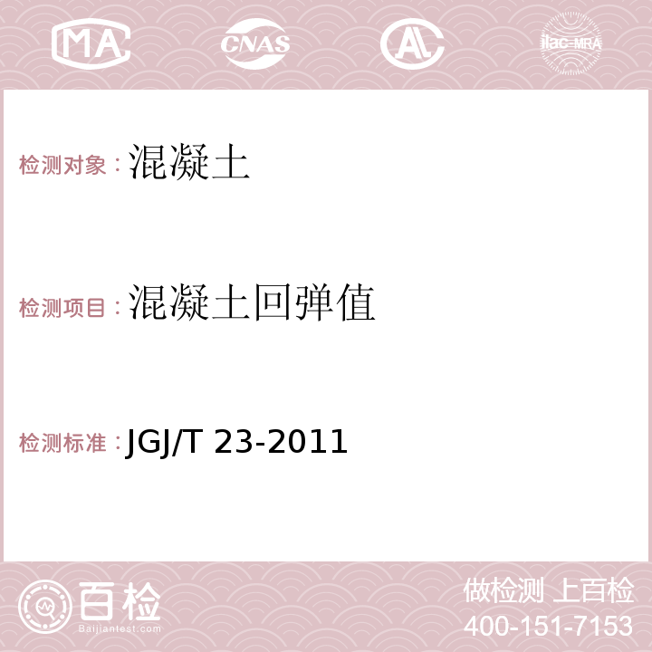 混凝土回弹值 回弹法检测混凝土抗压强度技术规程 JGJ/T 23-2011