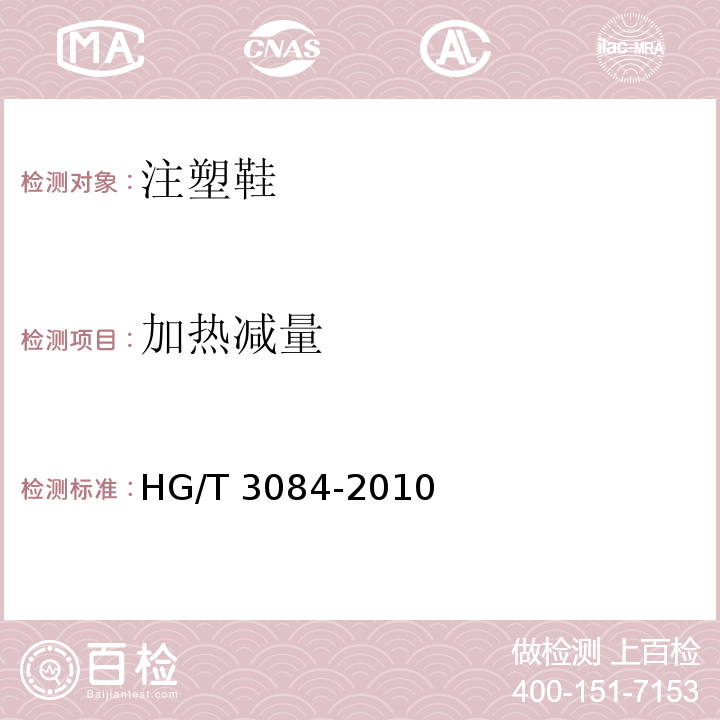 加热减量 注塑鞋HG/T 3084-2010