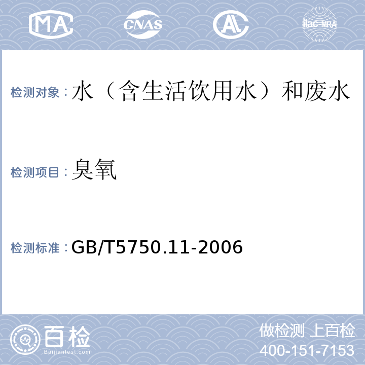 臭氧 生活饮用水标准检验方法消毒剂指标GB/T5750.11-2006（5.2&5.3）