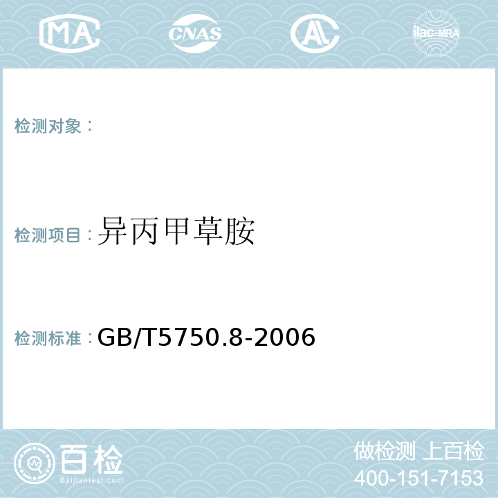 异丙甲草胺 生活饮用水标准检验方法有机物指标GB/T5750.8-2006附录B固相萃取/气相色谱-质谱法测定半挥发性有机物