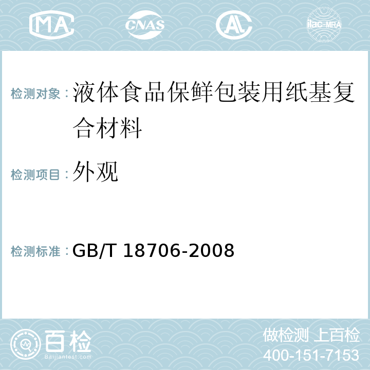 外观 液体食品保鲜包装用纸基复合材料GB/T 18706-2008依据7.1