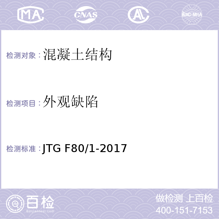 外观缺陷 公路工程质量检验评定标准 JTG F80/1-2017