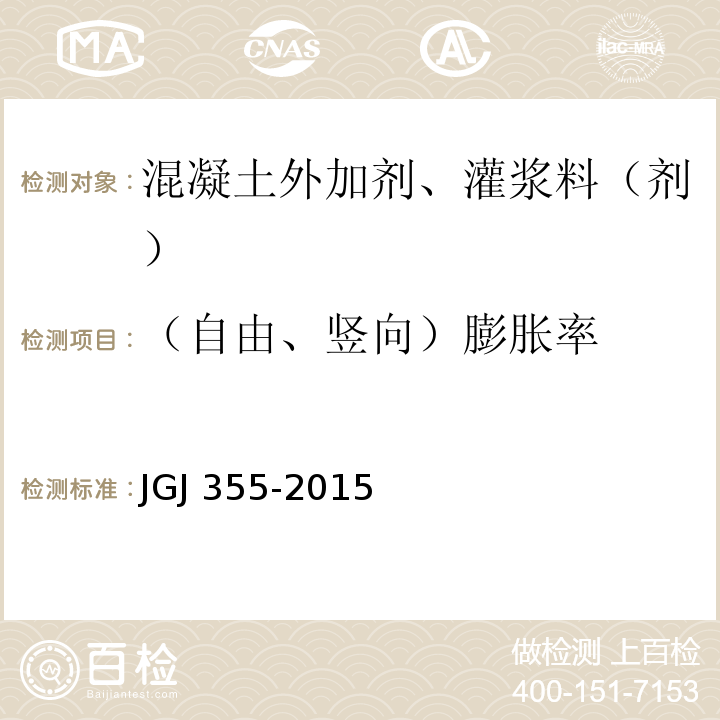 （自由、竖向）膨胀率 钢筋套筒灌浆连接应用技术规程 JGJ 355-2015