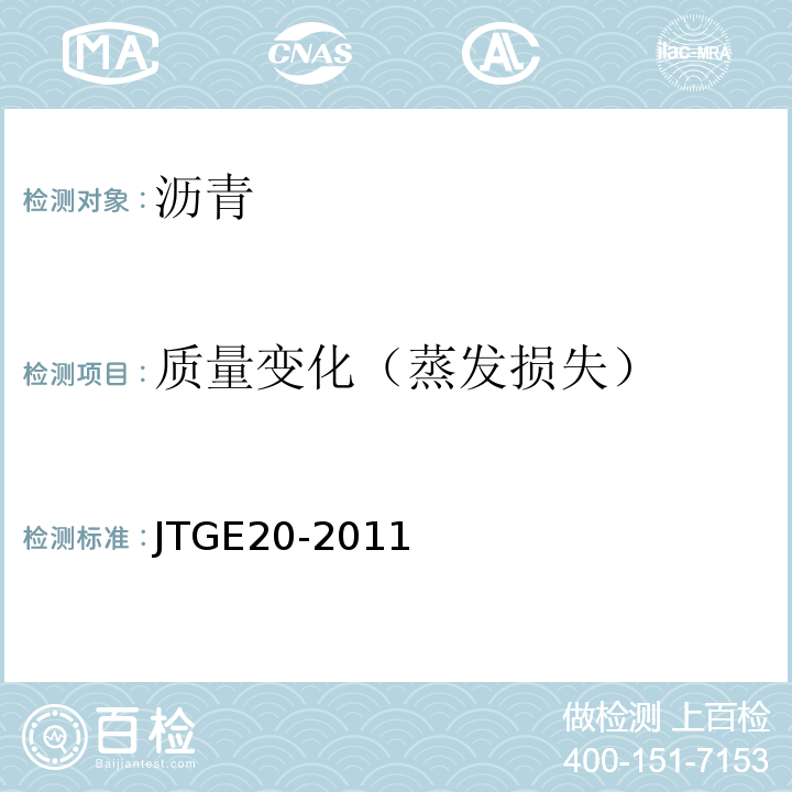 质量变化（蒸发损失） 公路工程沥青及沥青混合料试验规程 JTGE20-2011