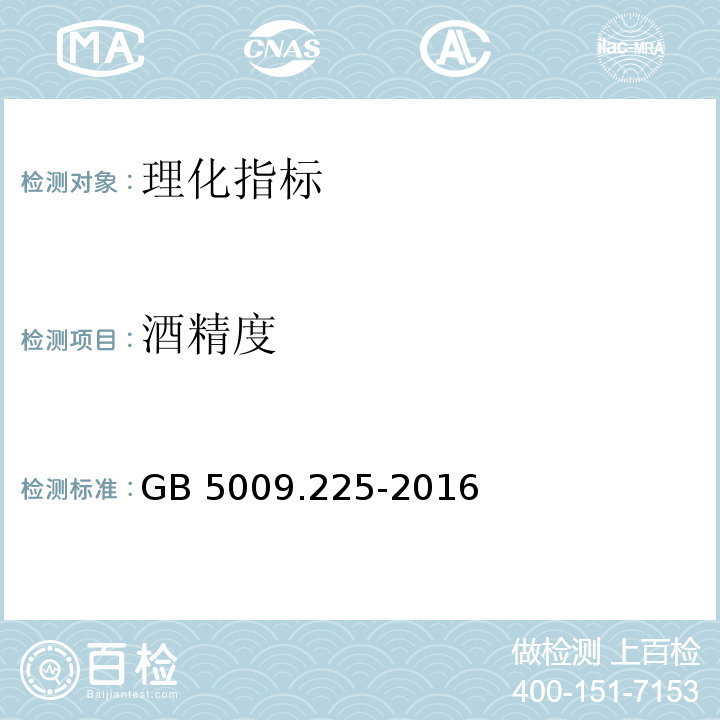 酒精度 白酒分析方法GB 5009.225-2016